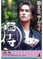 ドラマ「猫侍」 DVD-BOX