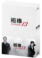 相棒 season 13 DVD-BOX 1 （6枚組）