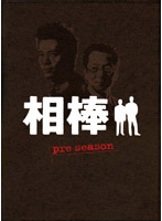 相棒 pre season DVD-BOX