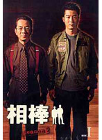 相棒 season 2 DVD-BOX 1