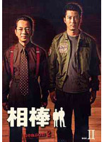 相棒 season 2 DVD-BOX 2
