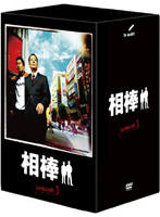 相棒 season 3 DVD-BOX 1