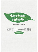 素敵な宇宙船地球号 10周年スペシャル特別選 DVD-BOX（3枚組）