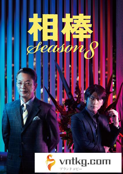 相棒 season 8 DVD-BOX 1