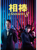 相棒 season 8 DVD-BOX 2