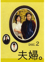 夫婦。 DISC.2