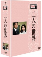 木下惠介生誕100年 木下惠介アワー 二人の世界 DVD-BOX