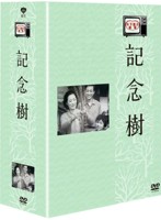 木下恵介生誕100年 木下恵介劇場 記念樹 DVD-BOX