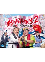 釣りバカ日誌Season2 新米社員浜崎伝助 DVD-BOX