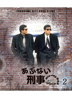あぶない刑事 Blu-ray BOX VOL.2＜完＞ （ブルーレイディスク）