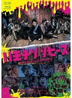 ドラマ「八王子ゾンビーズ」Blu-ray BOX （ブルーレイディスク）
