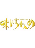 ドラマスペシャル 味いちもんめ 2013 （ブルーレイディスク）
