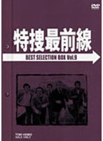 特捜最前線 BEST SELECTION BOX Vol.9 （初回限定生産）