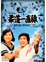 柔道一直線 DVD-BOX 2 （初回限定生産）