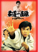 柔道一直線 DVD-BOX 3 （初回限定生産）