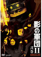 影の軍団2 COMPLETE DVD 弐巻 DVD-BOX （初回限定生産）