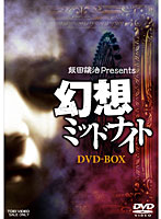 幻想ミッドナイト DVD-BOX （初回生産限定）
