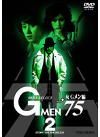 Gメン’75 BEST SELECT 女Gメン編 VOL.2