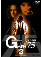 Gメン’75 BEST SELECT 女Gメン編 VOL.3