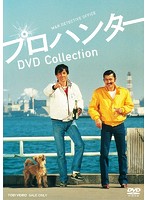 プロハンター DVD COLLECTION