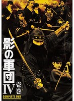 影の軍団4 COMPLETE DVD 壱巻（初回生産限定版）