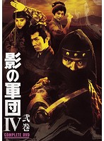 影の軍団4 COMPLETE DVD 弐巻＜完＞（初回生産限定版）
