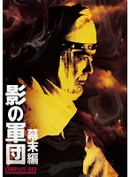 影の軍団 幕末編 COMPLETE DVD（初回生産限定版）
