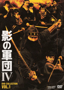 影の軍団4 DVD COLLECTION VOL.1
