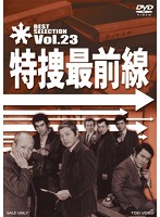 特捜最前線 BEST SELECTION Vol.23