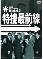 特捜最前線 BEST SELECTION Vol.42