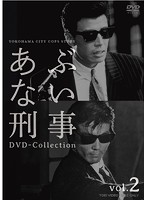 あぶない刑事 DVD-COLLECTION VOL.2