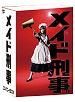 メイド刑事 DVD-BOX