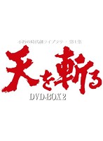 天を斬る DVD-BOX 2＜完＞