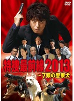 ドラマスペシャル 特捜最前線2013-7頭の警察犬
