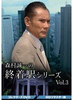 森村誠一の終着駅シリーズ コレクターズDVD Vol.3＜HDリマスター版＞