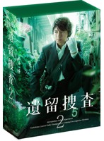 遺留捜査2 DVD-BOX