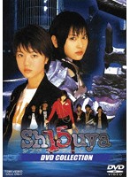 Sh15uyaシブヤフィフティーン DVD COLLECTION