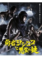勇者ヨシヒコと悪霊の鍵 Blu-ray BOX （ブルーレイディスク）