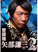 警部補 矢部謙三2 Blu-ray BOX （ブルーレイディスク）