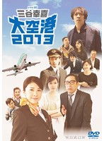 ドラマW 三谷幸喜「大空港2013」（特典DVD付2枚組） （ブルーレイディスク）