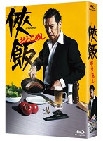 侠飯～おとこめし～ Blu-ray BOX （ブルーレイディスク）