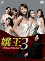 嬢王3 ～Special Edition～ DVD-BOX（5枚組）