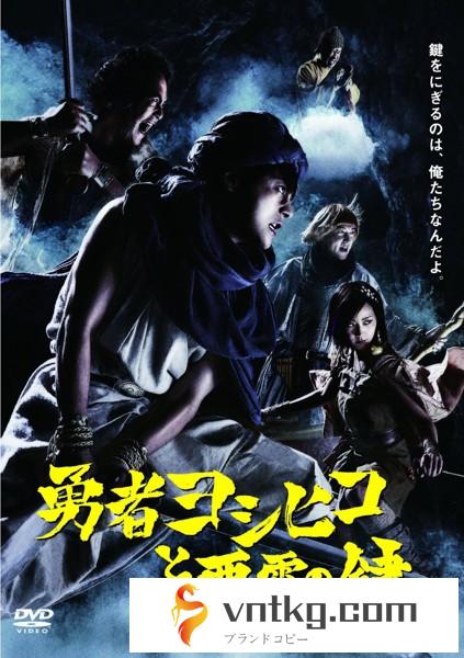 勇者ヨシヒコと悪霊の鍵 DVD-BOX