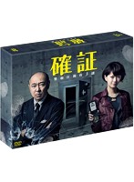 確証～警視庁捜査3課 DVD-BOX