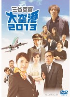 ドラマW 三谷幸喜「大空港2013」（2枚組）