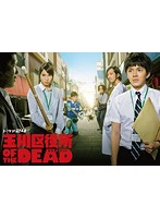 玉川区役所 OF THE DEAD DVD BOX