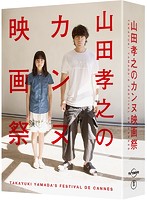 山田孝之のカンヌ映画祭 DVD BOX