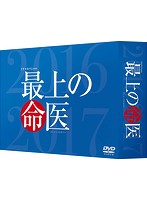 最上の命医 スペシャル 2016＆2017 DVD-BOX