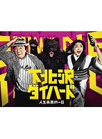 下北沢ダイハード DVD-BOX（5枚組）