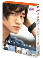 JMK 中島健人ラブホリ王子様 DVD BOX 5枚組（本編4枚＋特典DVD1枚）